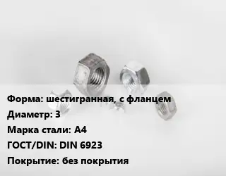 Гайка шестигранная, с фланцем D=3 Сталь: А4 DIN 6923 без покрытия